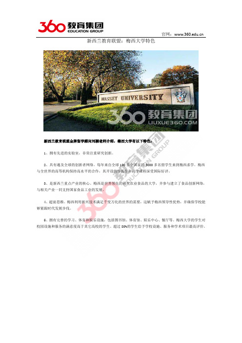 新西兰教育联盟：梅西大学特色