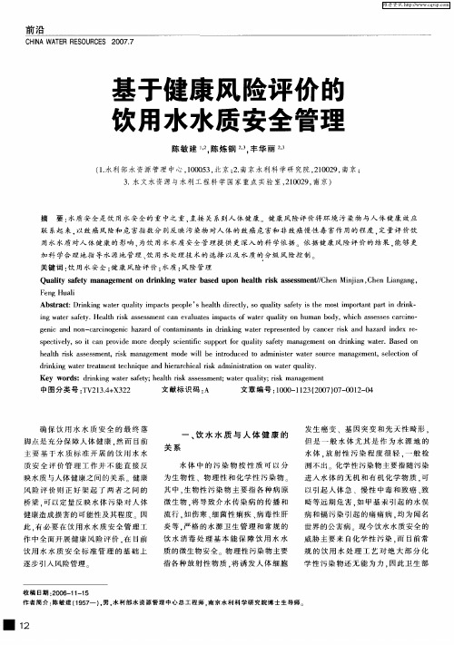 基于健康风险评价的饮用水水质安全管理