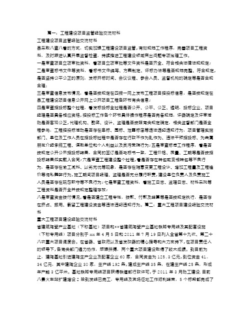 工程项目建设管理经验交流材料