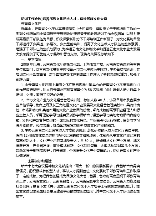 培养民族文化艺术人才,建设民族文化大省