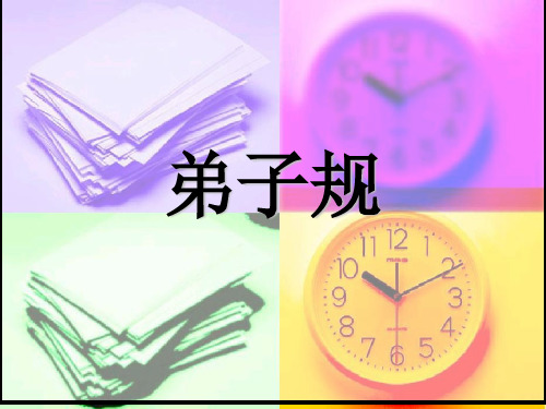 弟子规