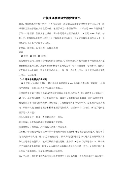 近代地理学思想发展背景研究_哲学历史_人文社科_专业资料