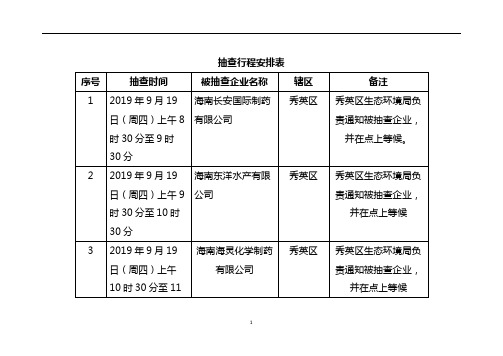 抽查行程安排表【模板】