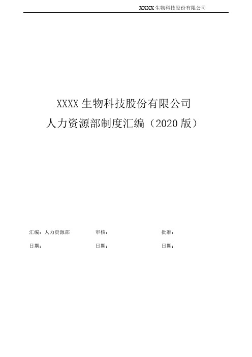 某IVD上市公司人事管理办法