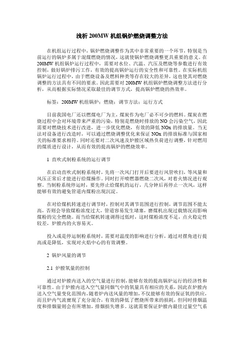 浅析200MW机组锅炉燃烧调整方法
