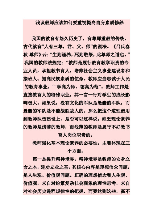 浅谈教师应该如何要重视提高自身素质修养