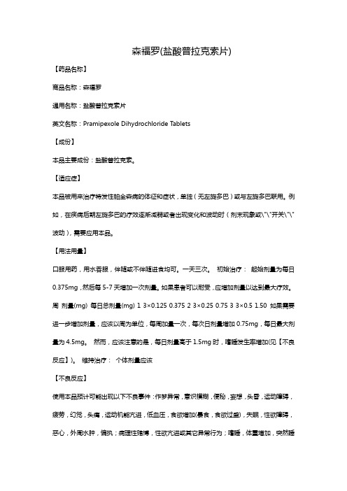 森福罗(盐酸普拉克索片)