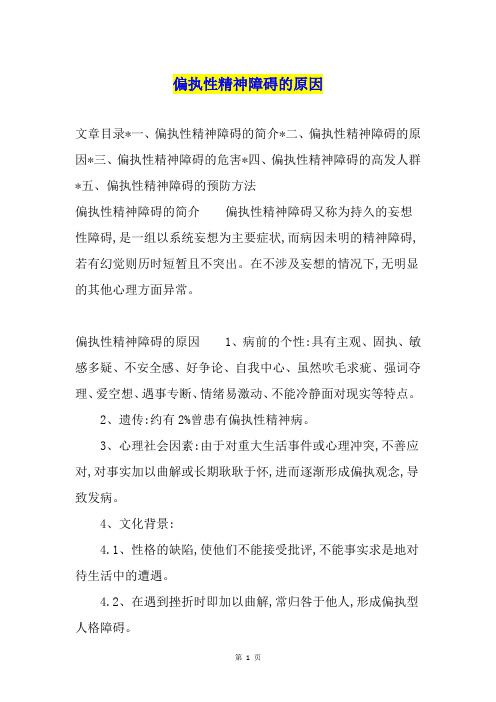 偏执性精神障碍的原因