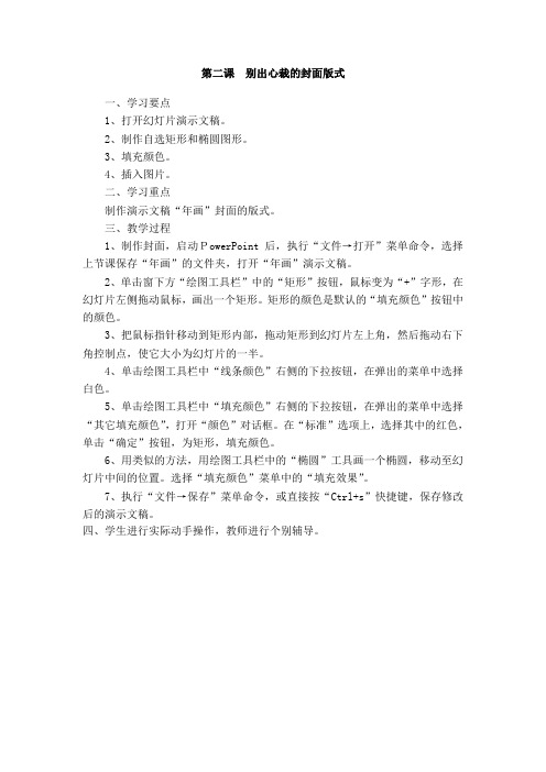 《信息技术》五年级上册《第二课别出心裁的封面版式》教案