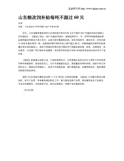 山东粮改饲补贴每吨不超过60元