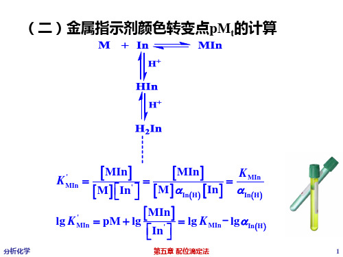 分析化学 第五章 配位滴定法