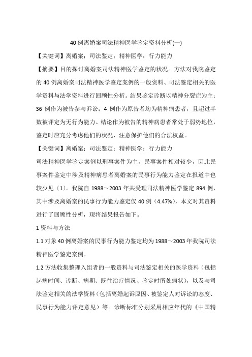 40例离婚案司法精神医学鉴定资料分析(一)