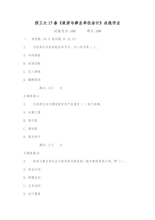 西工大17春《政府与事业单位会计》在线作业满分标准答案