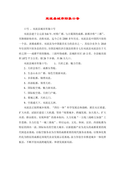 双流县城市形象口号