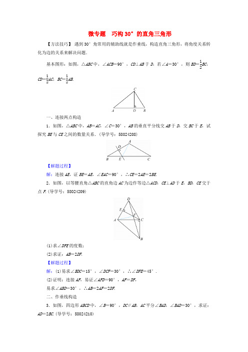 2017-2018学年八年级数学上册 第十三章 轴对称 微专题 巧构30°的直角三角形同步精练 (新版)新人教版