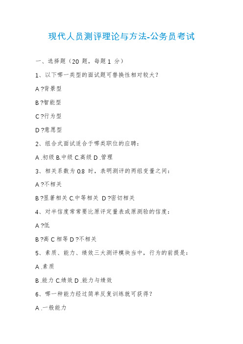现代人员测评理论与方法-公务员考试