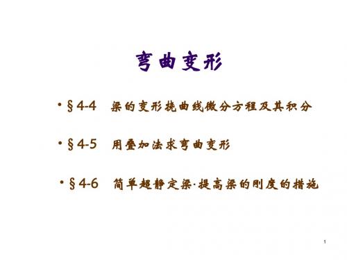 弯曲变形4-25