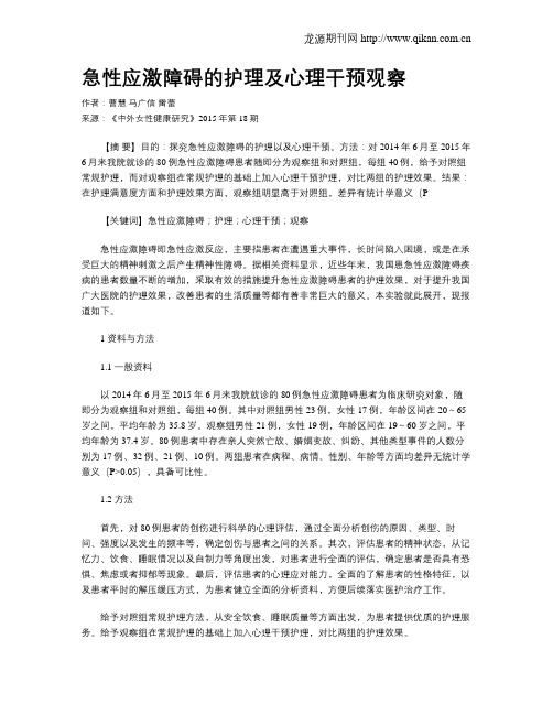 急性应激障碍的护理及心理干预观察