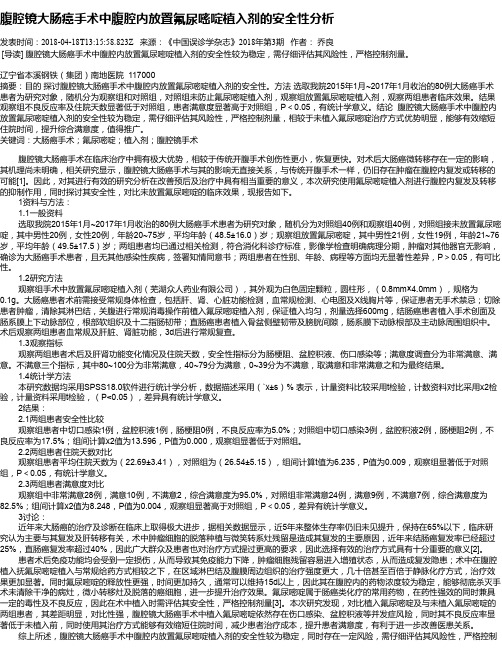 腹腔镜大肠癌手术中腹腔内放置氟尿嘧啶植入剂的安全性分析