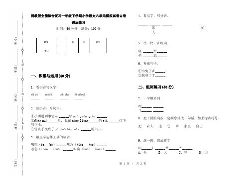 科教版全能综合复习一年级下学期小学语文六单元模拟试卷A卷课后练习