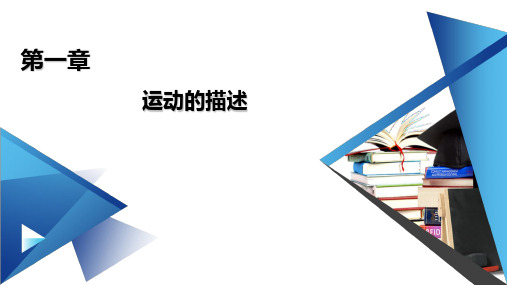 新教材《速度变化快慢的描述——加速度》PPT课件1