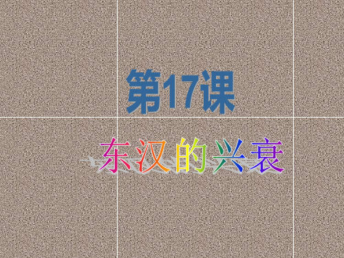 【岳麓版】第17课《东汉的兴衰》ppt省优获奖课件岳麓版七上精品课件