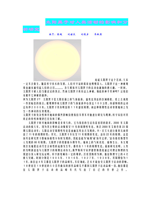 太阳黑子对人类的影响