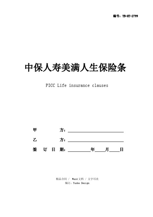 中保人寿美满人生保险条款(最新版)