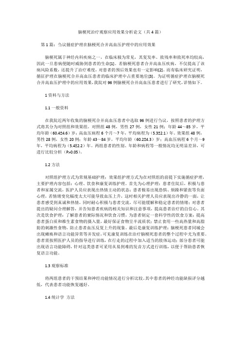 脑梗死治疗观察应用效果分析论文(共4篇)