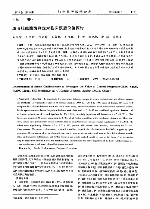 血清胆碱酯酶测定对临床预后价值探讨