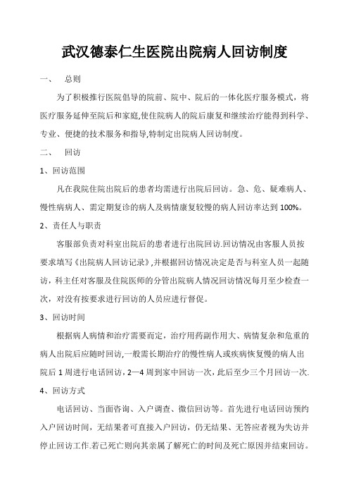 出院病人回访制度及表格【范本模板】