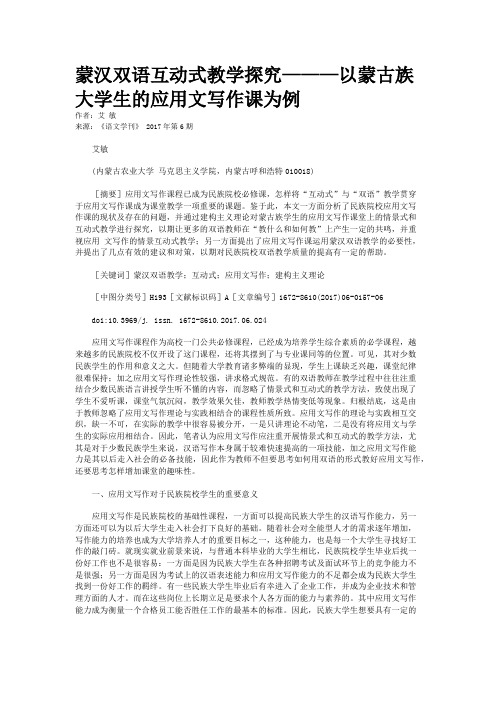 蒙汉双语互动式教学探究———以蒙古族大学生的应用文写作课为例