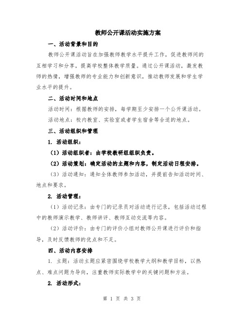 教师公开课活动实施方案