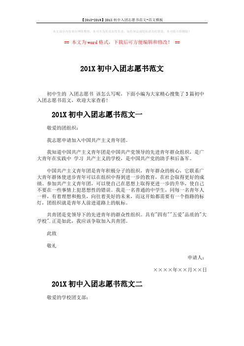 【2018-2019】201X初中入团志愿书范文-范文模板 (3页)