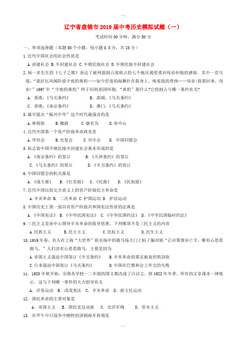 辽宁省盘锦市2019届中考历史模拟试题(一)(附答案)精品文档