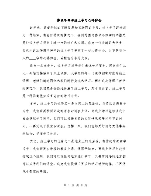 停课不停学线上学习心得体会(4篇)