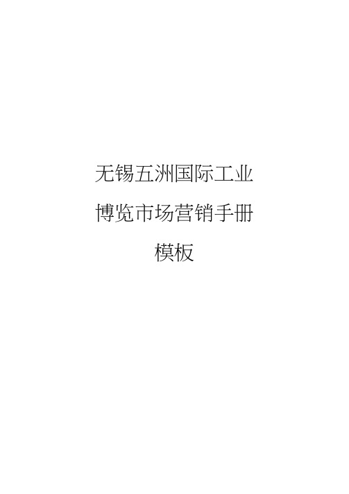 无锡五洲国际工业博览市场营销手册模板