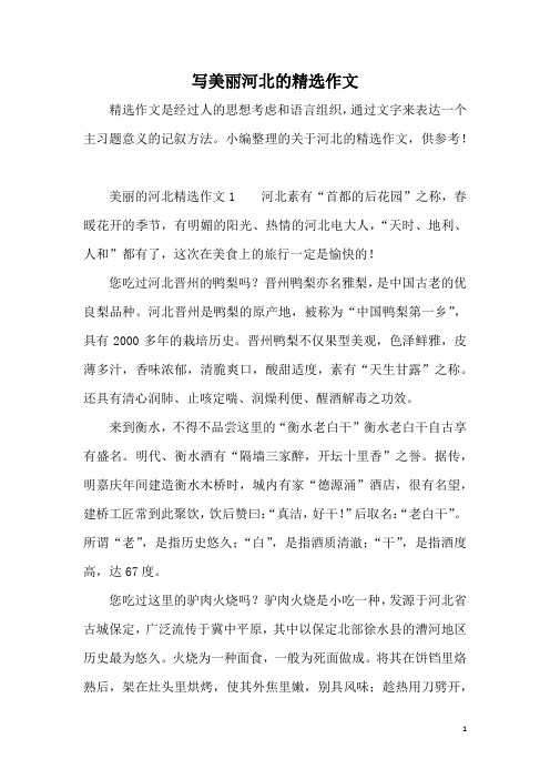 写美丽河北的精选作文