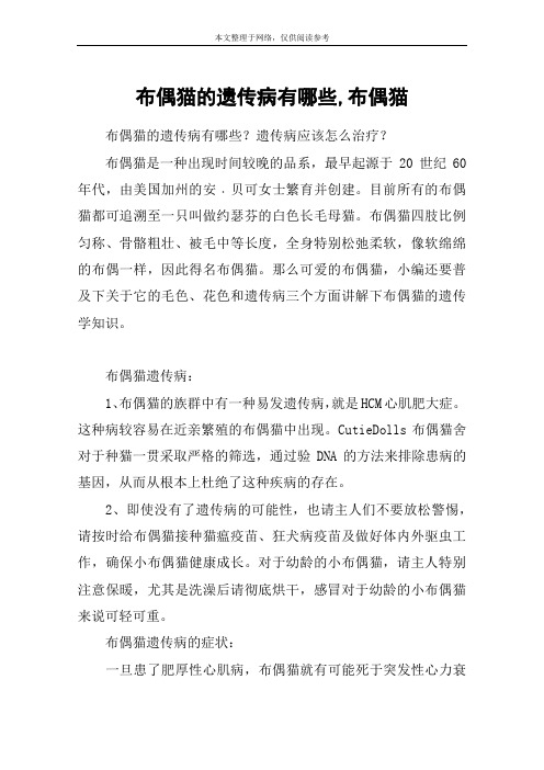 布偶猫的遗传病有哪些,布偶猫