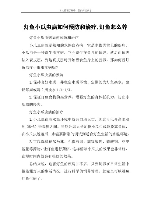 灯鱼小瓜虫病如何预防和治疗,灯鱼怎么养