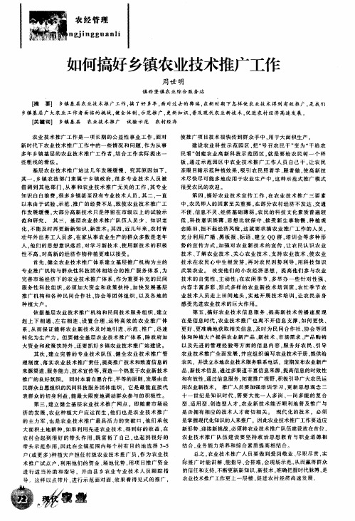 如何搞好乡镇农业技术推广工作