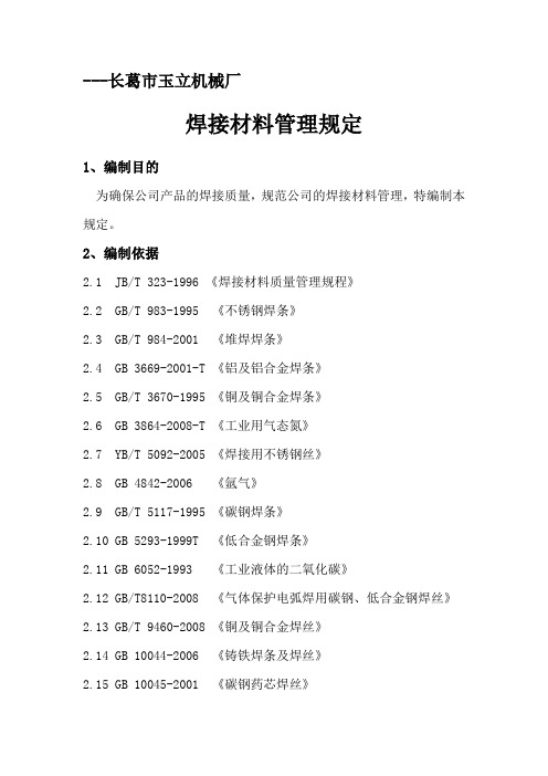 焊接材料管理规定..