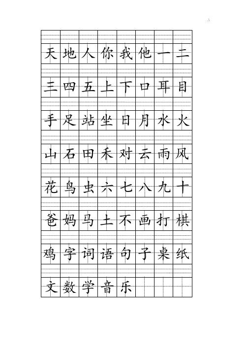 一年级上册注音版田字格生字表