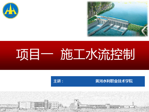 项目1任务3截流工程全解