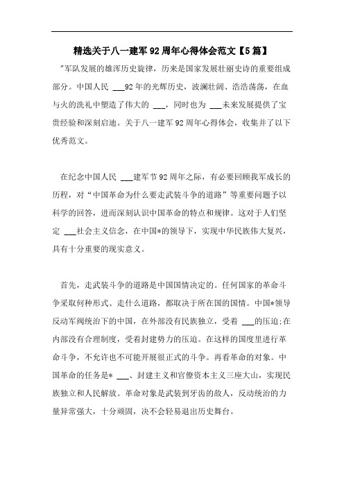 精选关于八一建军92周年心得体会范文【5篇】