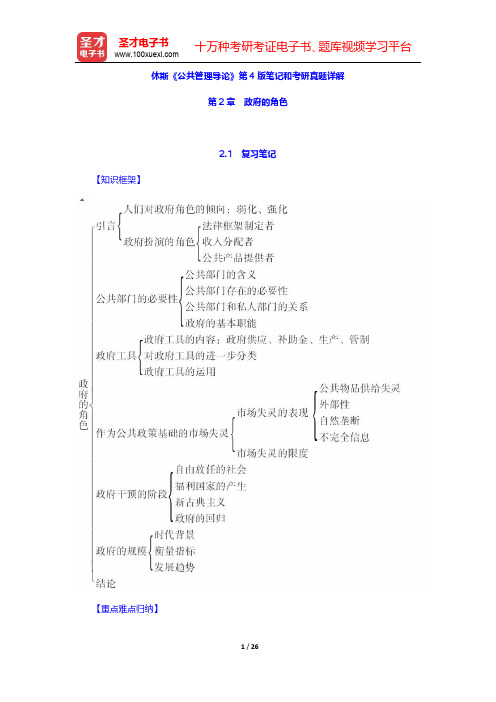 休斯《公共管理导论》第4版笔记和考研真题详解(政府的角色)【圣才出品】