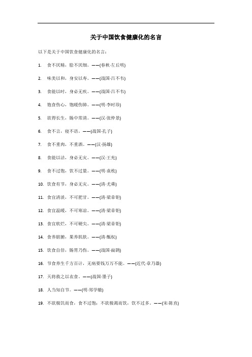 中国饮食健康化的名言