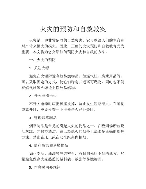 火灾的预防和自救教案