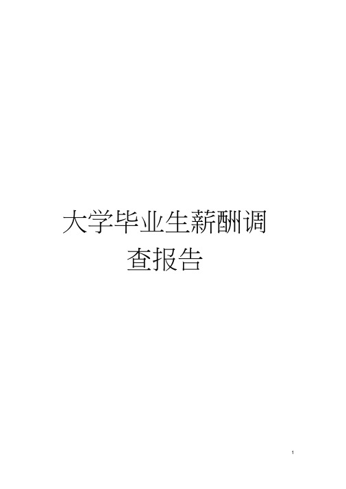 大学毕业生薪酬调查报告