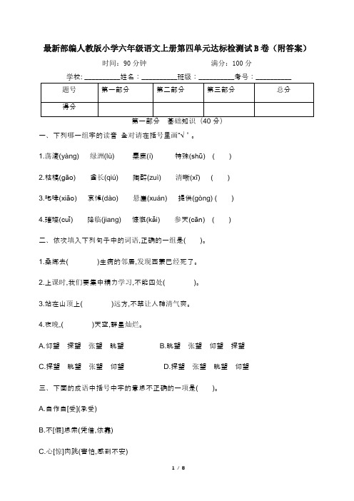 最新部编人教版小学六年级语文上册第四单元达标检测试B卷(附答案)